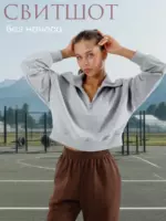 Свитшот укороченный полузамок